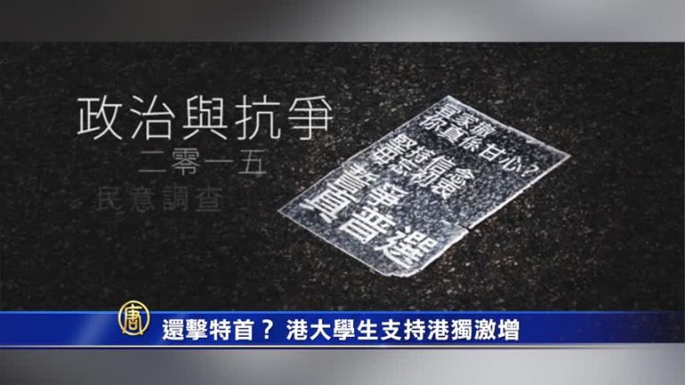 【禁聞】還擊特首？ 港大學生支持港獨激增