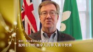 加拿大首都渥太華市長Jim Watson給新唐人觀眾拜年