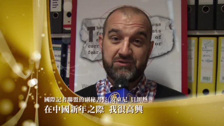 國際記者聯盟的副秘書長新年拜年