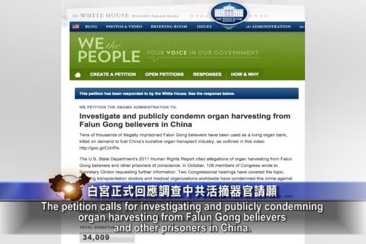 【禁闻】白宫正式回应调查中共活摘器官请愿