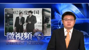 【微視頻】民生安邦之爭 涉中南海頂級權貴