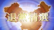 【禁聞】2月2日退黨精選