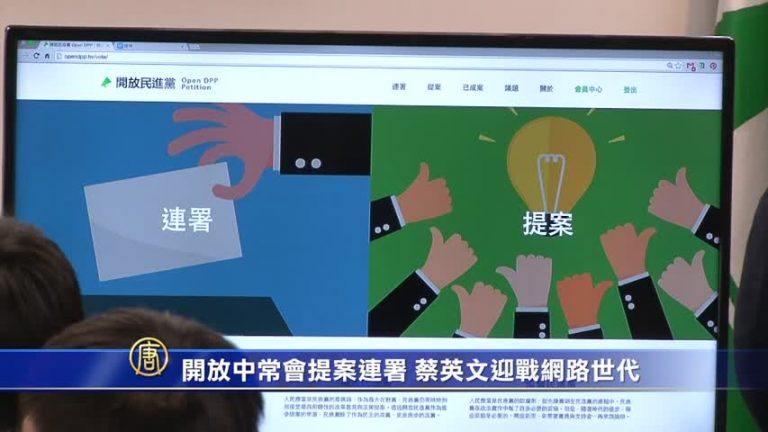 開放中常會提案連署 蔡英文迎戰網路世代