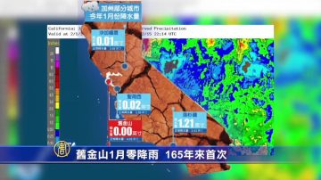 舊金山1月零降雨 165年來首次