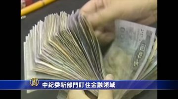 中紀委新部門盯住金融領域