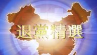 【禁聞】2月3日退黨精選