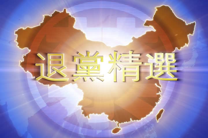 【禁闻】2月3日退党精选