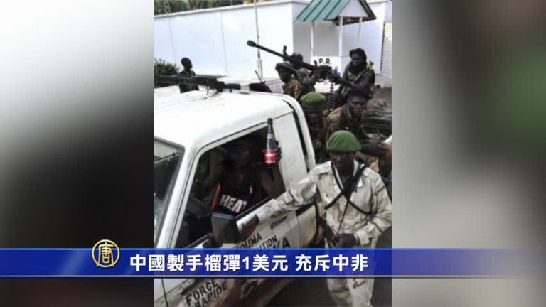 僅賣1美元 中國製手榴彈充斥中非