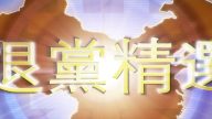 【禁聞】2月4日退黨精選