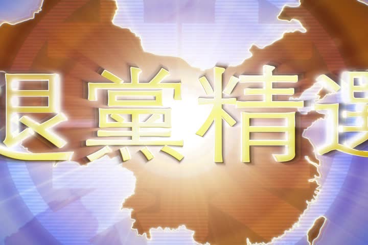 【禁闻】2月4日退党精选