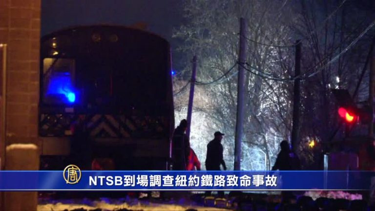 NTSB到場調查紐約鐵路致命事故