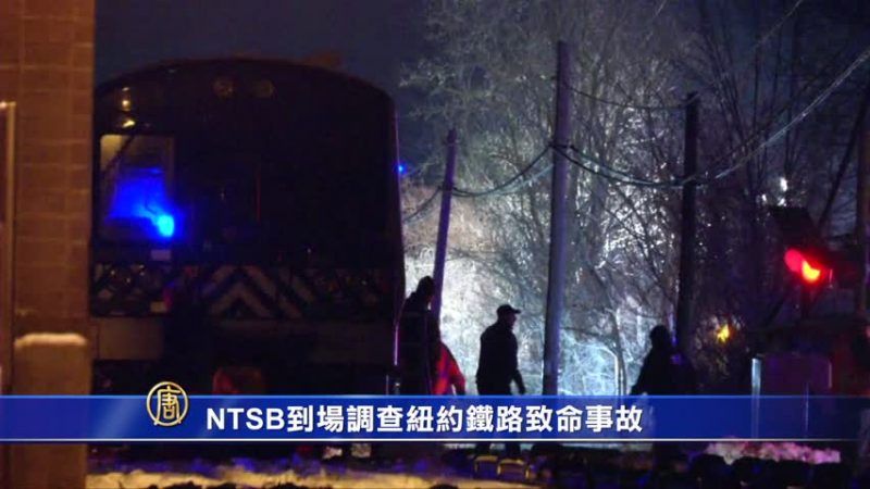 NTSB到场调查纽约铁路致命事故