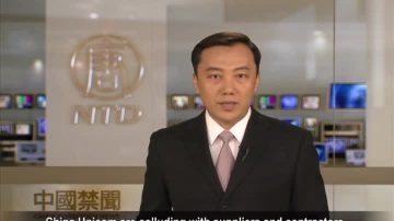 【禁闻】江系中国联通 中纪委指有权钱色交易