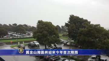 旧金山湾区将迎来今年首次降雨