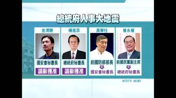 總統府人事地震 金溥聰健康因素請辭