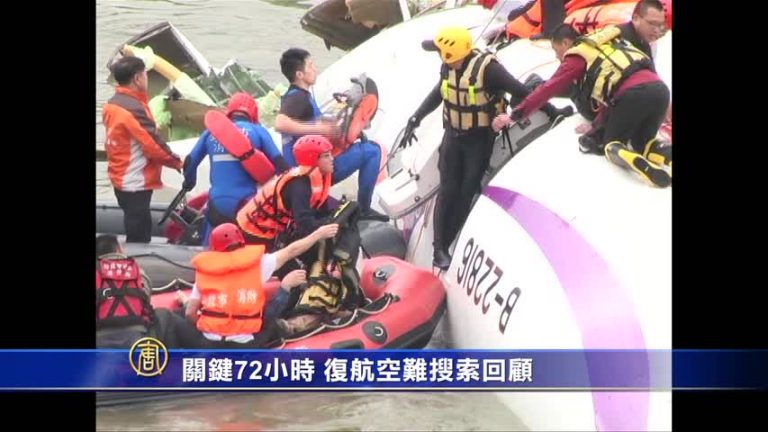 關鍵72小時 復航空難搜索回顧