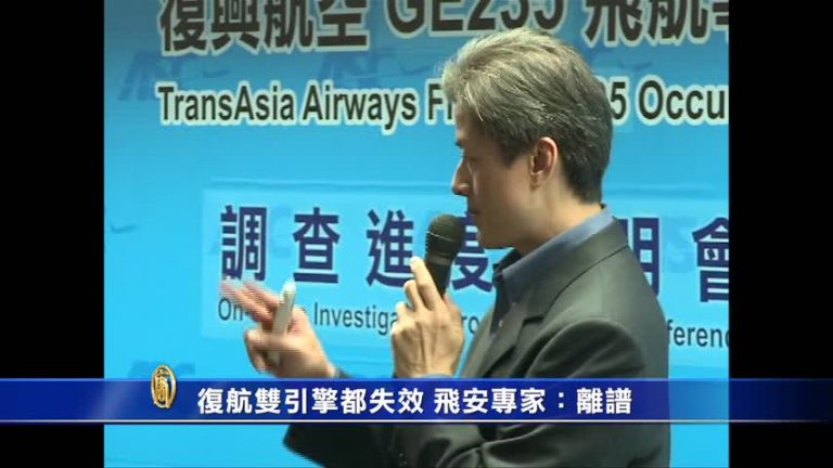 復航空難雙引擎失效 飛安專家：震驚