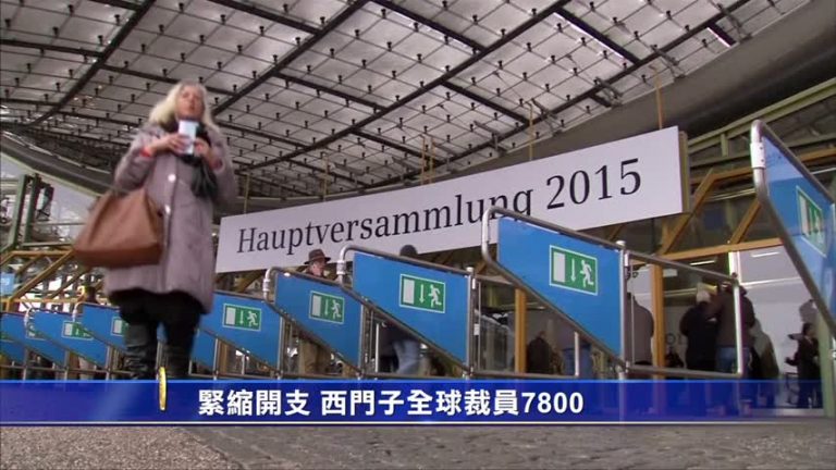 緊縮開支 西門子全球裁員7800