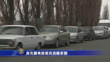 乌克兰东部居民逃离家园