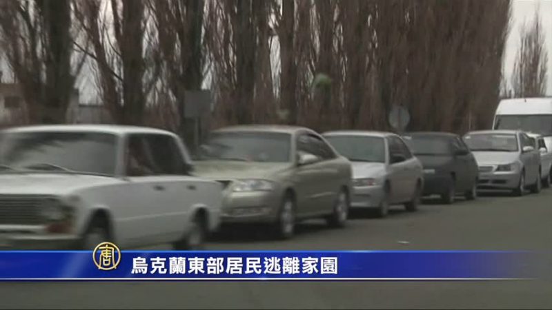 乌克兰东部居民逃离家园