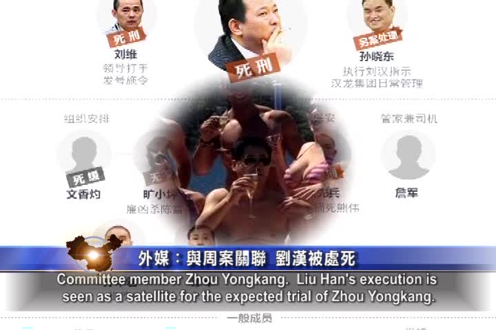 【禁聞】外媒：與周案關聯 劉漢被處死