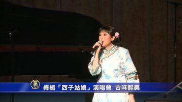 梅楣「西子姑娘」演唱會 古味醇美