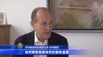 英格兰艺术委员会主席彼得勋爵访谈