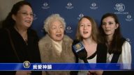 全家共赏神韵 贺祖母八十寿辰