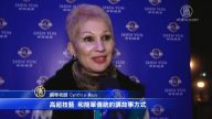 神韵新奥尔良市首演倾倒主流精英