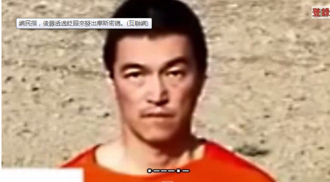 面對死亡 後藤眨眼發密碼「別救我」