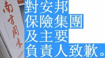 《南周》深夜致歉 安邦真相扑朔迷离