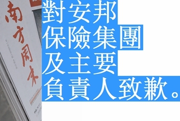 《南周》深夜致歉 安邦真相撲朔迷離