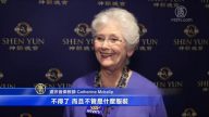 观众：神韵中西合璧妙无穷