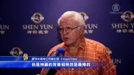 神韵加州演出 观众如入梦境 满心感动