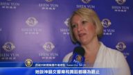 善良战胜邪恶 神韵精神内涵引强烈共鸣