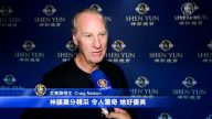 艾美奖得主：神韵无比细致 优美绝伦
