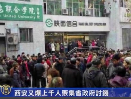 西安擔保業再爆示威 上千人到省政府討錢