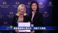 國會議員辦公室主任：神韻不可錯過