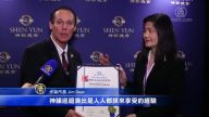 卡森市长：人一生至少应看一次神韵