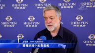 工程師：神韻演員的勇氣美鼓舞人心