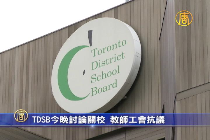 TDSB今晚討論關校 教師工會抗議