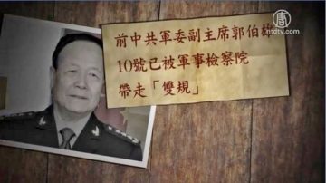 传西北狼郭伯雄父子被抓 军委系统烂透