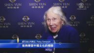 神韻獨一無二  9旬壽星熱贊