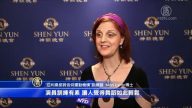 宗教科學博士：神韻溫暖我的心