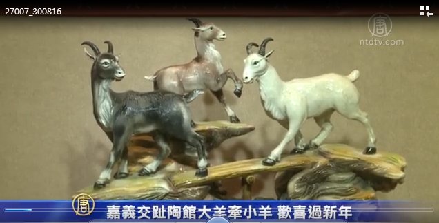 嘉義交趾陶館大羊牽小羊 歡喜過新年