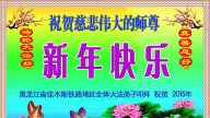 大陆各行业大法弟子恭祝李洪志大师过年好（一）