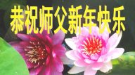 大陆教育系统法轮功学员恭祝李洪志大师过年好！（一）
