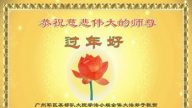 大陆军队大法弟子恭祝李洪志大师过年好（一）