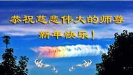 大陸鄉村大法弟子恭祝李洪志大師過年好（一）