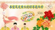 大陸小弟子恭祝李洪志大師過年好（一）